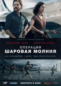 Операция «Шаровая молния» (2018) Entebbe