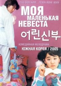 Моя маленькая невеста (2004) Eorin shinbu