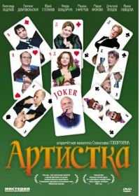 Артистка (2007)