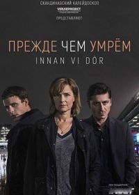 Прежде чем умрём (2017) Innan vi dör