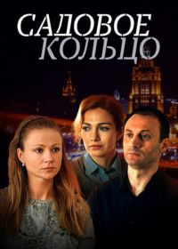 Садовое кольцо (2018)