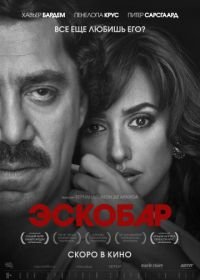 Эскобар (2017) Loving Pablo