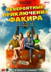 Невероятные приключения Факира (2018) The Extraordinary Journey of the Fakir