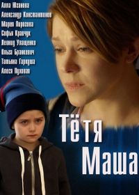 Тетя Маша (2018)