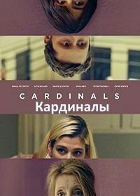 Кардиналы (2017) Cardinals