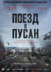 Поезд в Пусан (2016) Busanhaeng