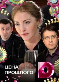 Цена прошлого (2018)