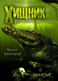 Хищник Юрского периода (2018) Jurassic Predator