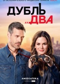 Дубль два (2018) Take Two