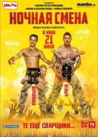 Ночная смена (2017)