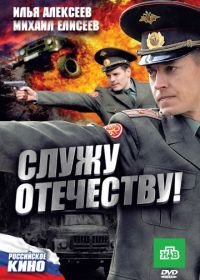 Служу Отечеству! (2010)