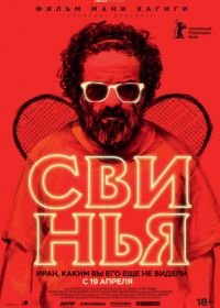 Свинья (2018) The Pig