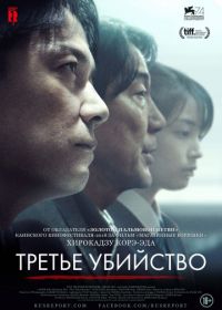 Третье убийство (2017) Sandome no satsujin