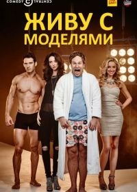 Живу с моделями (2015) I Live with Models