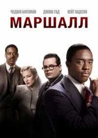 Маршалл (2017) Marshall