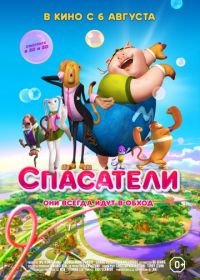 Спасатели (2014) Saving Goola