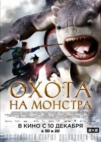 Охота на монстра (2015) Zhuo yao ji