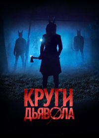 Круги дьявола (2017) Jackals