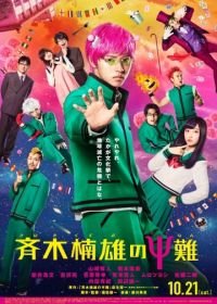 Ох, уж этот экстрасенс Сайки Кусуо! (2017) Saiki Kusuo no sai-nan