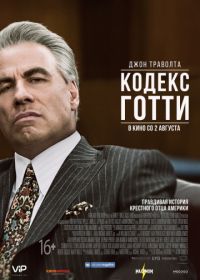 Кодекс Готти (2018) Gotti