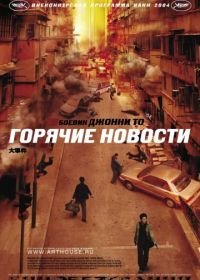 Горячие новости (2004) Daai si gin