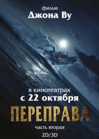 Переправа 2 (2015) The Crossing 2