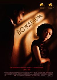 Вожделение (2007) Se, jie