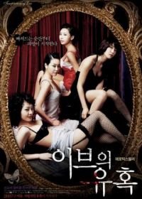 Искушение Евы: Свой метод (2007) Temptation of Eve: Her Own Art