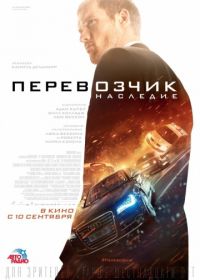 Перевозчик: Наследие (2015) The Transporter Refueled