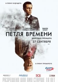 Петля времени (2012) Looper