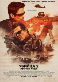 Убийца 2. Против всех (2018) Sicario 2: Soldado