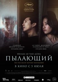 Пылающий (2018) Burning