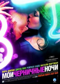 Мои черничные ночи (2007) My Blueberry Nights