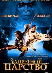 Запретное царство (2008) The Forbidden Kingdom