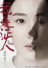 Свидетель (2015) Wo shi zheng ren