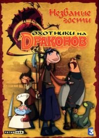 Охотники на драконов (2004) Chasseurs de dragons