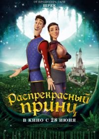 Распрекрасный принц (2018) Charming