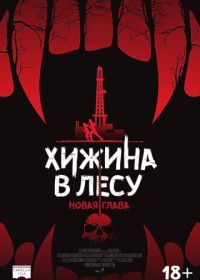 Хижина в лесу: Новая глава (2017) Demon Hole