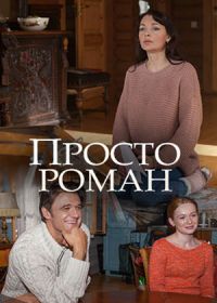 Просто роман (2018)