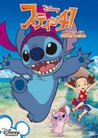 Стич! (2008) Stitch!