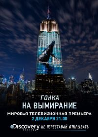 Гонка на вымирание (2015) Racing Extinction