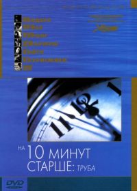 На десять минут старше: Труба (2002) Ten Minutes Older: The Trumpet