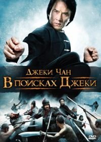 В поисках Джеки (2009) Xun zhao Cheng Long