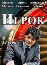 Игрок / Теория вероятности (2018)