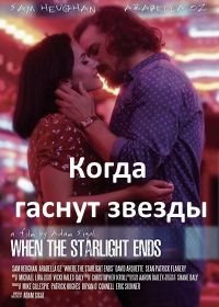 Когда гаснут звезды (2016) When the Starlight Ends