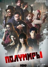 Полумиры (2015) Halfworlds