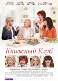 Книжный клуб (2018) Book Club