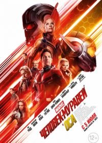 Человек-муравей и Оса (2018) Ant-Man and the Wasp