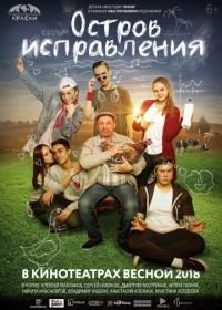 Остров исправления (2018)