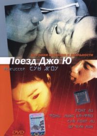 Поезд Джо Ю (2002) Zhou Yu de huo che